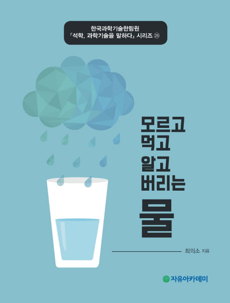 모르고 먹고 알고 버리는 물(석학 과학기술을 말하다 시리즈 25)