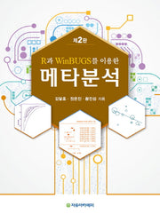메타분석(R과 WinBUGS를 이용한)(2판)