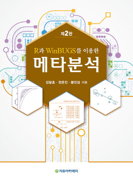 메타분석(R과 WinBUGS를 이용한)(2판)