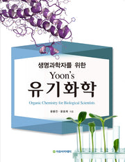 Yoon's 유기화학(생명과학자를 위한)