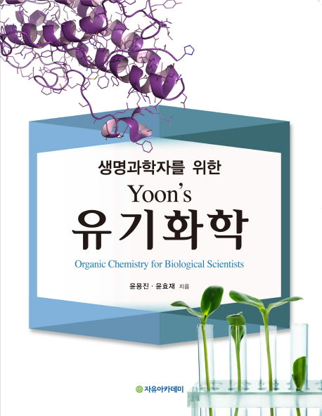 Yoon's 유기화학(생명과학자를 위한)