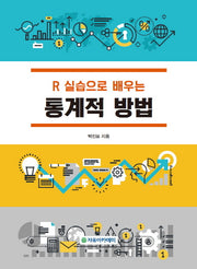 R실습으로 배우는 통계적 방법