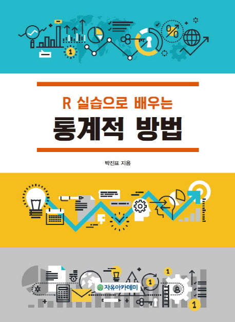 R실습으로 배우는 통계적 방법