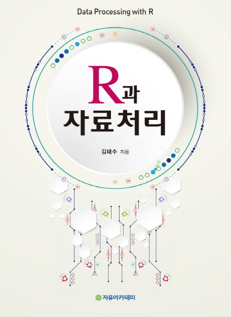 R과 자료처리