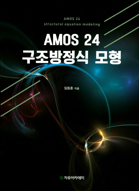 AMOS 24 구조방정식 모형