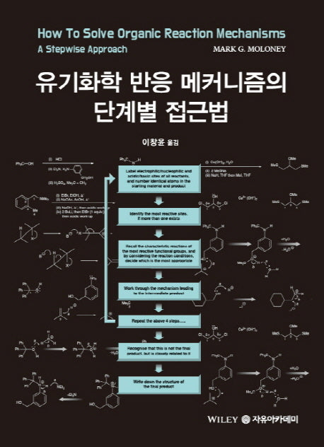 유기화학 반응 메커니즘의 단계별 접근법