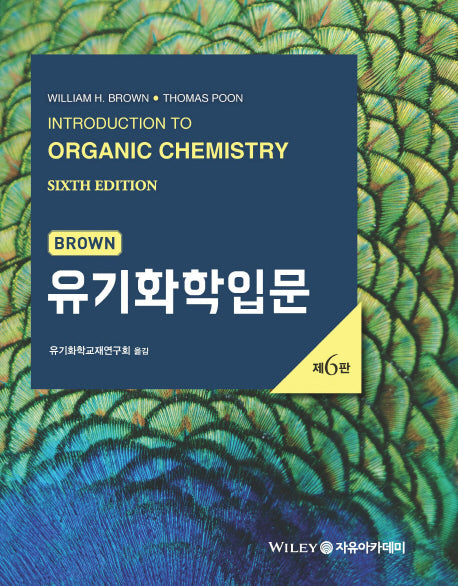 Brown 유기화학입문(6판)