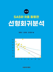 선형회귀분석(SAS와 R을 활용한)(3판)