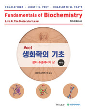 Voet 생화학의 기초: 분자 수준에서의 삶(5판)
