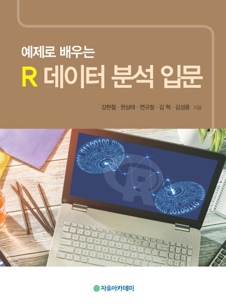 R 데이터 분석 입문(예제로 배우는)