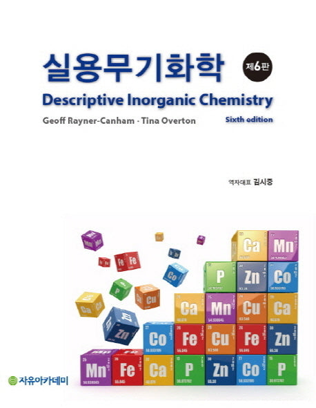 실용무기화학(6판)