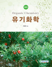 유기화학(2판)