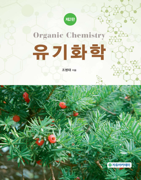 유기화학(2판)