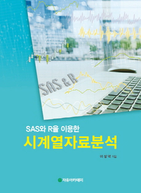 SAS와 R을 이용한 시계열자료분석