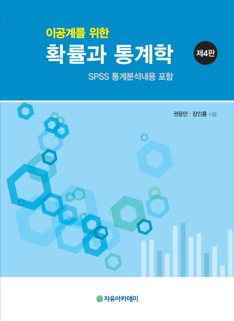 확률과 통계학(이공계를 위한)(4판)