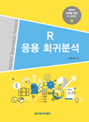 R 응용 회귀분석(데이터 과학을 위한 R 시리즈 3)