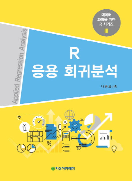 R 응용 회귀분석(데이터 과학을 위한 R 시리즈 3)