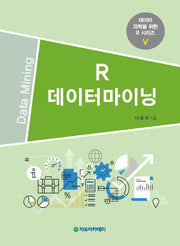 R 데이터마이닝(데이터 과학을 위한 R 시리즈 5)