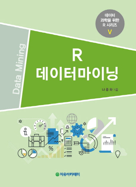 R 데이터마이닝(데이터 과학을 위한 R 시리즈 5)