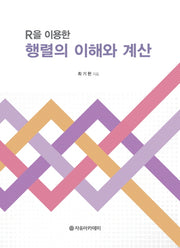 R을 이용한 행렬의 이해와 계산