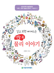 생활 속 물리 이야기(알고 보면 빠져드는)(석학 과학기술을 말하다 시리즈 27)