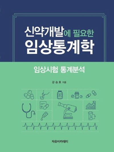 신약개발에 필요한 임상통계학: 임상시험 통계분석(양장본 Hardcover)