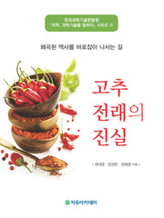 고추 전래의 진실(석학 과학기술을 말하다 시리즈 28)