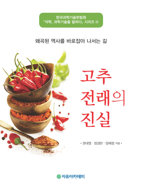 고추 전래의 진실(석학 과학기술을 말하다 시리즈 28)