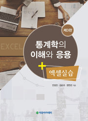 통계학의 이해와 응용 + 엑셀실습(3판)