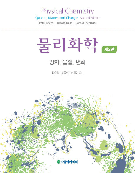 물리화학: 양자, 물질, 변화(2판)