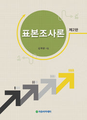 표본조사론(2판)