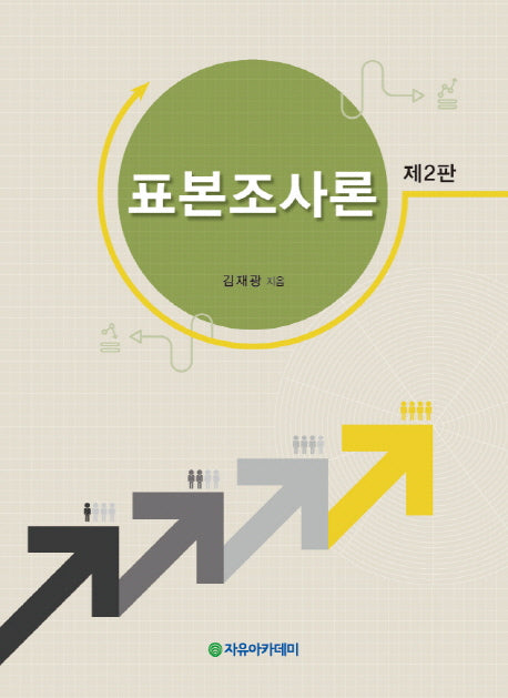 표본조사론(2판)