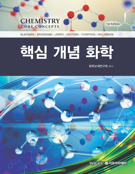 핵심 개념 화학