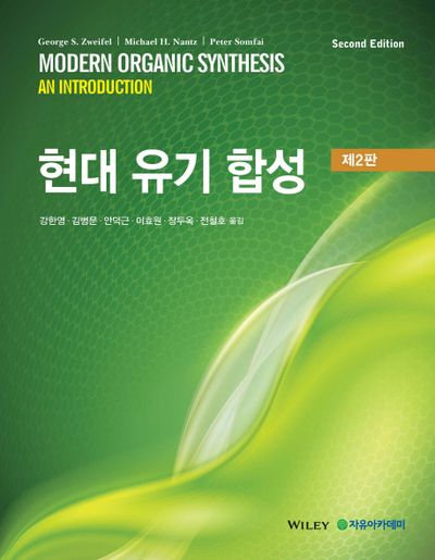 현대 유기 합성(2판)