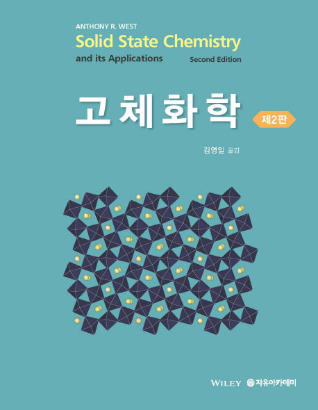 고체화학(2판)