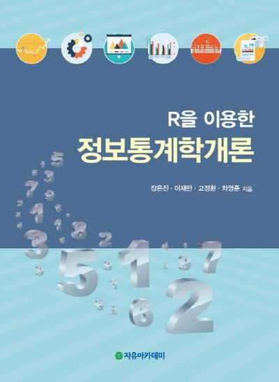 R을 이용한 정보통계학개론