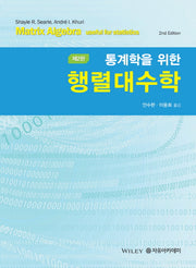 통계학을 위한 행렬대수학(2판)