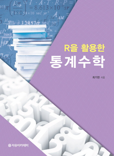 R을 활용한 통계수학