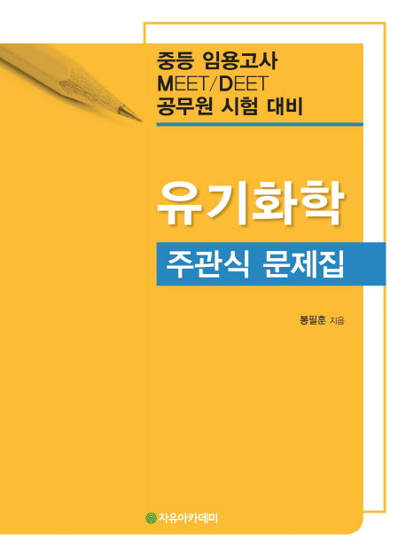 유기화학 주관식 문제집