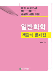 일반화학 객관식 문제집