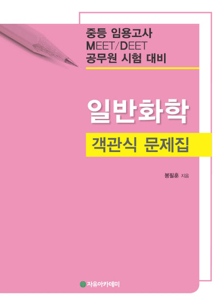 일반화학 객관식 문제집