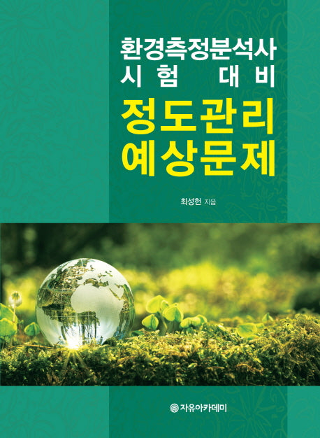 환경측정분석사 시험 대비 정도관리 예상문제