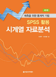SPSS 활용 시계열 자료분석(3판)