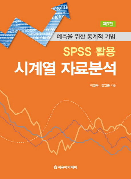 SPSS 활용 시계열 자료분석(3판)