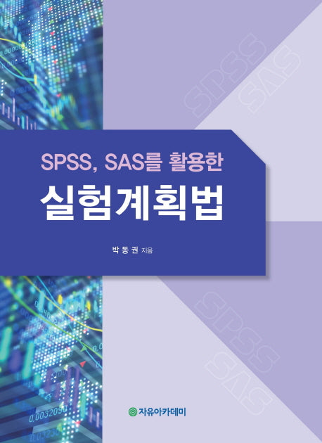 실험계획법(SPSS, SAS를 활용한)