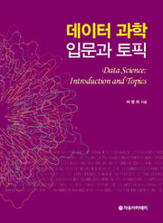 데이터 과학 입문과 토픽