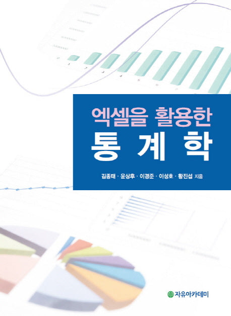 엑셀을 활용한 통계학