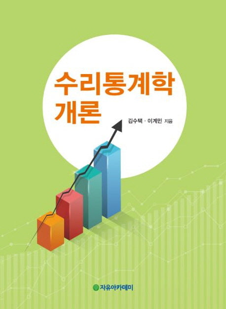 수리통계학 개론