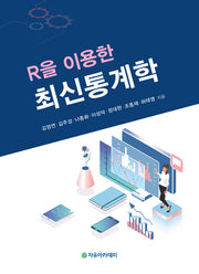 최신통계학(R을 이용한)