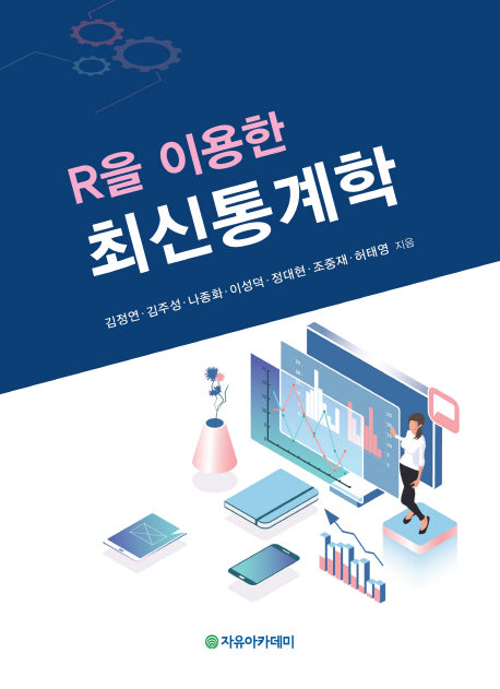 최신통계학(R을 이용한)